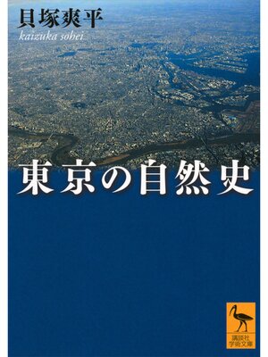 cover image of 東京の自然史